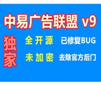 中易广告联盟v9完美无错去官方后门 全开源 未加密版