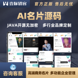 多企业智能名片小程序源码-java开源